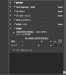 DxO OPtics Pro6でパープルフリンジ退治
