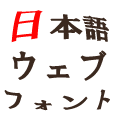 日本語WebFontを使う